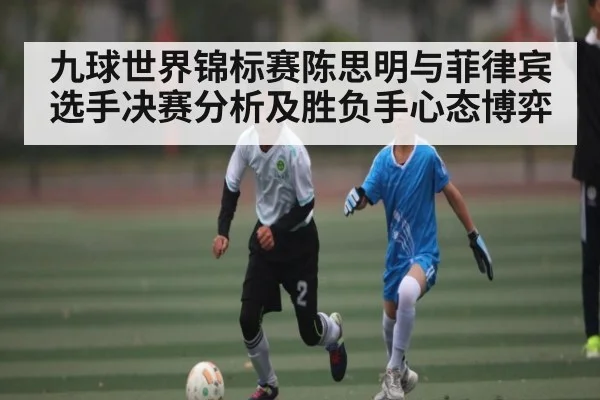 九球世界锦标赛陈思明与菲律宾选手决赛分析及胜负手心态博弈
